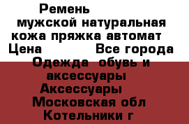 Ремень Millennium мужской натуральная кожа,пряжка-автомат › Цена ­ 1 200 - Все города Одежда, обувь и аксессуары » Аксессуары   . Московская обл.,Котельники г.